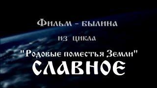 Поселение РОДОВЫХ Поместий "Славное"