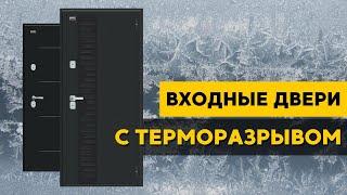 Входные ДВЕРИ С ТЕРМОРАЗРЫВОМ. Двери Bravo Thermo. Двери БРАВО