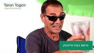 שיווק דיגיטלי חכם עם ירון יוגב