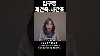#압구정재건축 #압구정수달 #압구정현대 #압구정한양