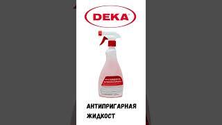 АНТИПРИГАРНАЯ ЖИДКОСТЬ DEKA