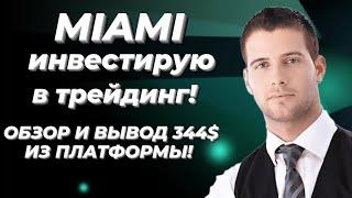 MIAMI | Новый инвестиционный проект с доходностью до 50% за 2 недели.