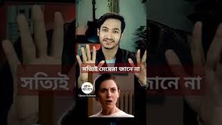মেয়েরা জানে না, ছেলেদের গুরুত্বপূর্ণ বিষয় #love #shorts