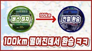 [공작소] 버스 내리고 100km 떨어진 곳에서 지하철 환승하기 ㅋㅋ 미친 도전 ㅋㅋ (feat. SRT)