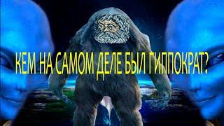 КЕМ НА САМОМ ДЕЛЕ БЫЛ ГИППОКРАТ???? ВЫ БУДЕТЕ В ШОКЕ!!!!!!