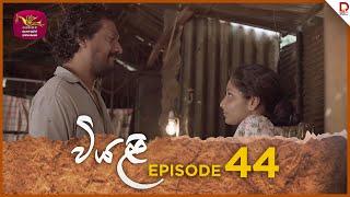 Viyali | වියළි | Episode 44 - (2024-10-20) | Rupavahini TeleDrama