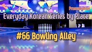 #66 Bowling Alley - Everyday Korean Series by Place (Pronunciation)