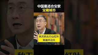 中国最适合安家宝藏城市 华红兵  邢台