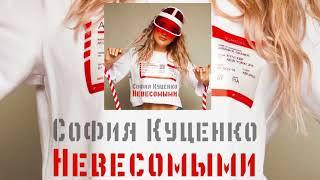 София Куценко - Невесомыми