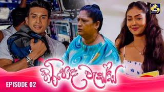 HIRIPODA WESSA || EPISODE 02 || හිරිපොද වැස්ස || 17th September 2024