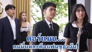 ดอร์แมน คนนี้แหละคือแฟนของฉัน | We Kids Smile Film