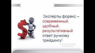 Обучающий видеокурс "Эксперты форекс - мой путь к миллиону". Форекс для начинающих, советники форекс