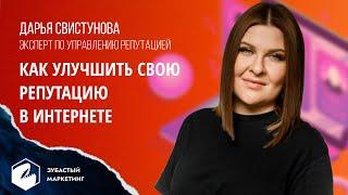 Как улучшить свою репутацию в интернете. Дарья Свистунова.