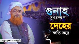 গুনাহ সুখ দেয় না দেহের ক্ষতি করে | Allama Khurshid Alam Kasemi | খুরশিদ আলম কাসেমী New waz 2024