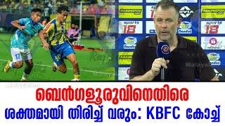 ബെൻഗളൂരുവിനെതിരെ ശക്തമായി തിരിച്ച് വരും: KBFC കോച്ച്