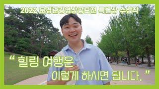 [2022 문경관광영상공모전] 특별상 수상작 - "힐링 여행은 이렇게 하시면 됩니다"