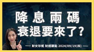 2024/09/19(四) FED降息兩碼，衰退要來了？