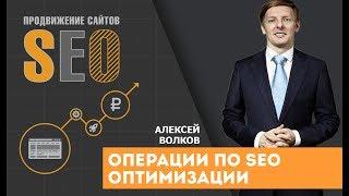 Операции по поисковой SEO оптимизации. Как провести SEO аудит сайта? Алексей Волков