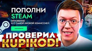 ПРОВЕРКА САЙТА KUPIKOD! Как пополнить Steam в России и купить игры!