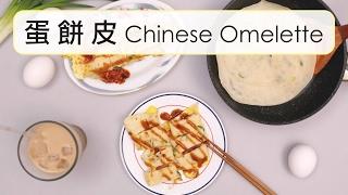 蛋餅 食譜  ∣ 加碼教你自製蛋餅皮【COOKY家常料理】Chinese Omelette