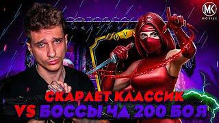 СКАРЛЕТ КЛАССИК ПРОТИВ БОССОВ ФАТАЛЬНОЙ БАШНИ ЧЕРНОГО ДРАКОНА