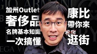 【名牌知識普及篇】加州最大奢侈品Outlet｜名牌基本知識一次搞懂｜今天不看房，我們去逛街️