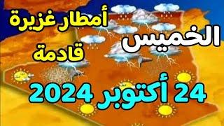 بشرى خير أمطار غزيرة تلوح في الافق و اجواء باردة أحوال الطقس الخميس 24 أكتوبر 2024