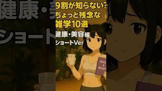 9割が知らない？残念な雑学10選《健康・美容編》＃雑学　#プチ知識 　＃健康　＃美容　＃残念　＃10選