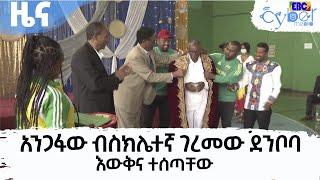 አንጋፋው ብስክሌተኛ ገረመው ደንቦባ በአረንጏዴው ጎርፍ የበጎ አድራጎት ድርጅት እውቅና ተሰጣቸው  Etv | Ethiopia | News