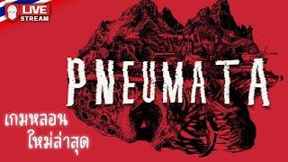 Pneumata | เกมหลอนใหม่ล่าสุด