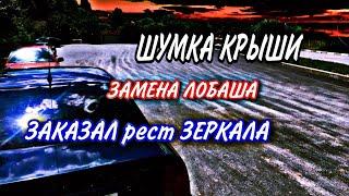 ШУМОИЗОЛЯЦИЯ КРЫШИ, ЗАМЕНИЛ ЛОБАШ, заказал РЕСТАЙЛ ЗЕРКАЛА ИДЕАЛЬНЫЙ PASSAT #4