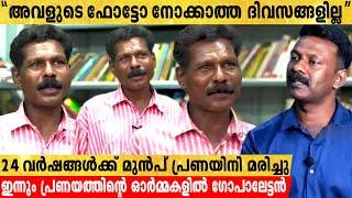 പ്രണയിനി മരിച്ച് 24 വർഷങ്ങൾക്ക് ശേഷവും അവളെ ഓർത്ത് ജീവിക്കുന്ന ഗോപാലേട്ടൻ്റെ കഥ