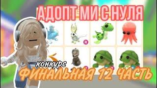 АДОПТ МИ С НУЛЯ ФИНАЛЬНАЯ 12 ЧАСТЬ!ДОБИЛАСЬ САМОЙ КРУТОЙ НФР ЛЕГИ!*КОНКУРС*#adoptmepets #adoptme