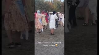 Тільки на сільському весіллі є танець кухарок! #весілля #україна #dance