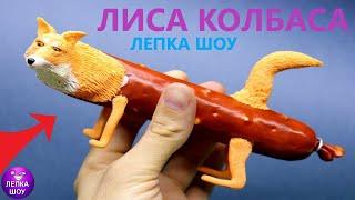 ЛИСА КОЛБАСА | Лепим МЕМЫ с Лепка Шоу