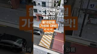 이 연식에 이 가격이 가능??? 월18만원(관리비 포함) 가성비 대박 원룸 ㄷㄷ