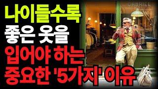 "이렇게 입으면 품격 있어보인다" 나이들수록 좋은 옷을 입어야 하는 중요한 이유 5가지 l 인생조언 l 인생의지혜 l 삶의지혜 l 노후지혜 l 오디오북