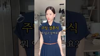 주말 결혼식 뭐입지?이렇게 더운데…#데일리룩 #직장인코디 #하객룩