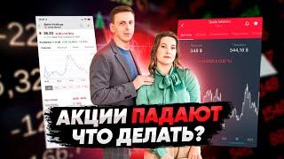 Что делать если акции падают? Обвал фондового рынка - правильные действия инвестора!