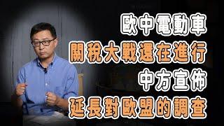 歐中電動車關稅大戰還在進行，中方宣佈延長對歐盟的調查 #中国 #纪实 #美國 #脫鉤 #中美關係 #中美脱钩 #中美博弈 #戰爭  #貿易戰 #軍事 #人工智能 #bitcoin