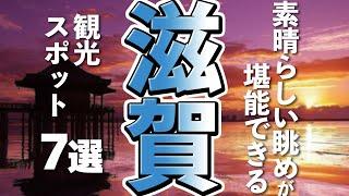 【滋賀観光】はじめての滋賀旅行には欠かせない観光スポット７選