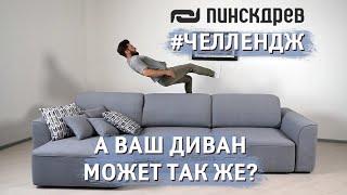 Только посмотри, что может диван Пинскдрев #ЧЕЛЛЕНДЖ #ЧелленджОтПинскдрев, Белорусская мебель