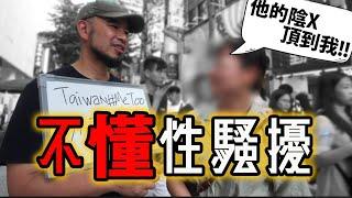 台客不懂性騷擾》黑人是對的？雙重標準？