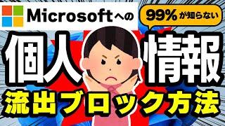 【Windowsユーザー必見！】Microsoftへの個人情報送信をブロックする方法（プライバシー保護）