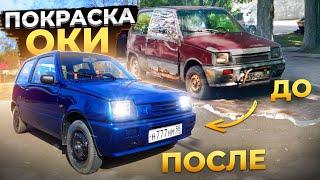 Покраска Дедовской ОКИ! Шпаклёвка и восстановление кузова