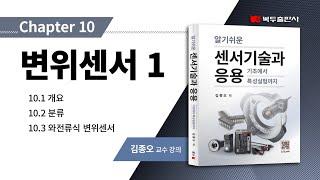 알기쉬운 센서기술과 응용 Chapter 10 변위센서 1