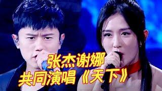 夫妻共同登台，张杰谢娜一同演唱《天下》，气势如宏唱绝了！ 【明星欢乐秀】