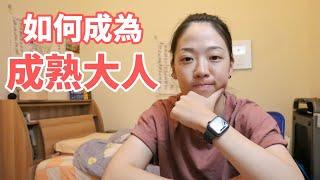 成熟大人必備的5種特質