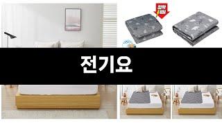 너도나도 찾는 가성비  전기요 TOP 3