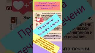 Как лечить печень? Программа оздоровления #зож #сибирскоездоровье #допдоход #siberianwellness